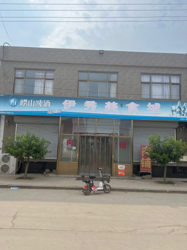 伊秀美食城
