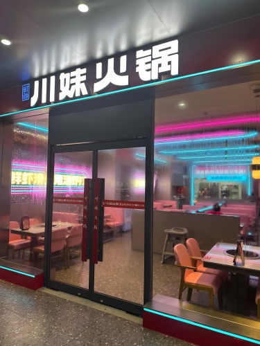 川妹火锅(中原直营店)