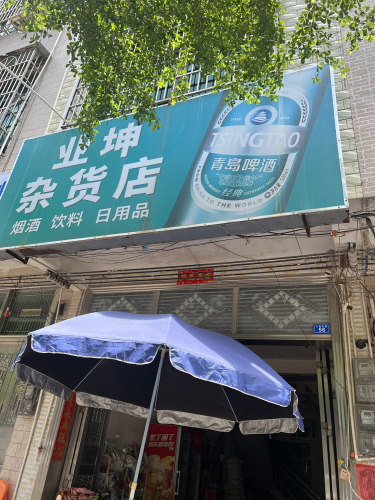 业坤杂货店