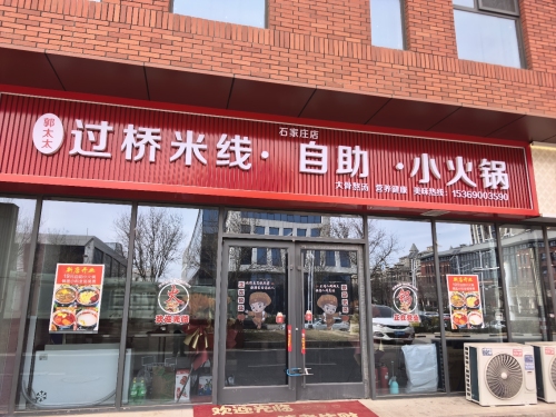 郭太太过桥米线自助小火锅