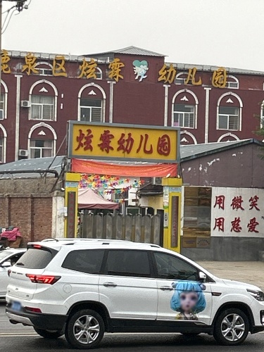 炫霖幼儿园