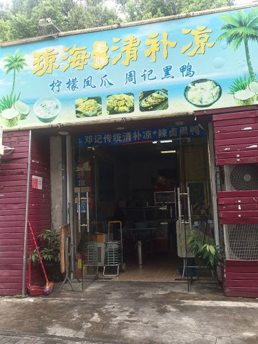 邓记传统清补凉·辣卤黑鸭(秀英分店)