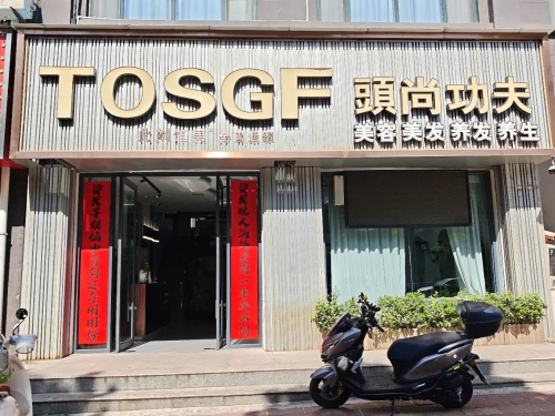 頭尚功夫染小柒色彩染护中条街店门店外观