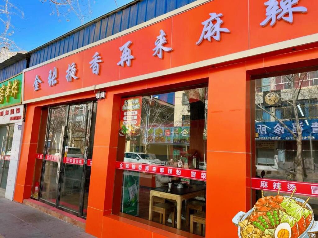 金张掖香再来麻辣烫(敦煌店)