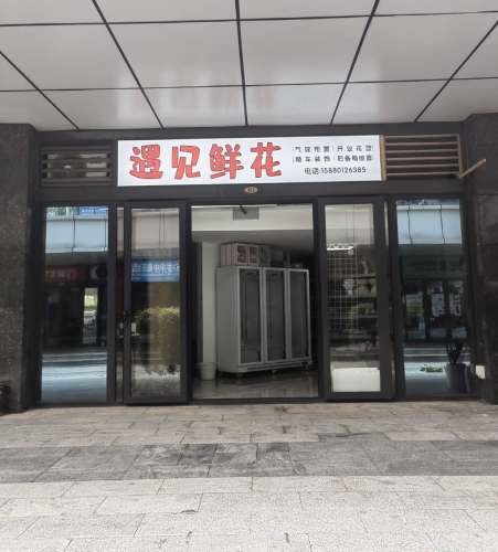 遇见鲜花(群升广场店)