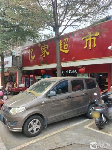 亿家超市(红沙解放街中路店)