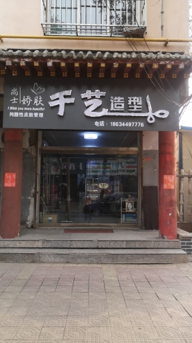 千艺造型门店外观