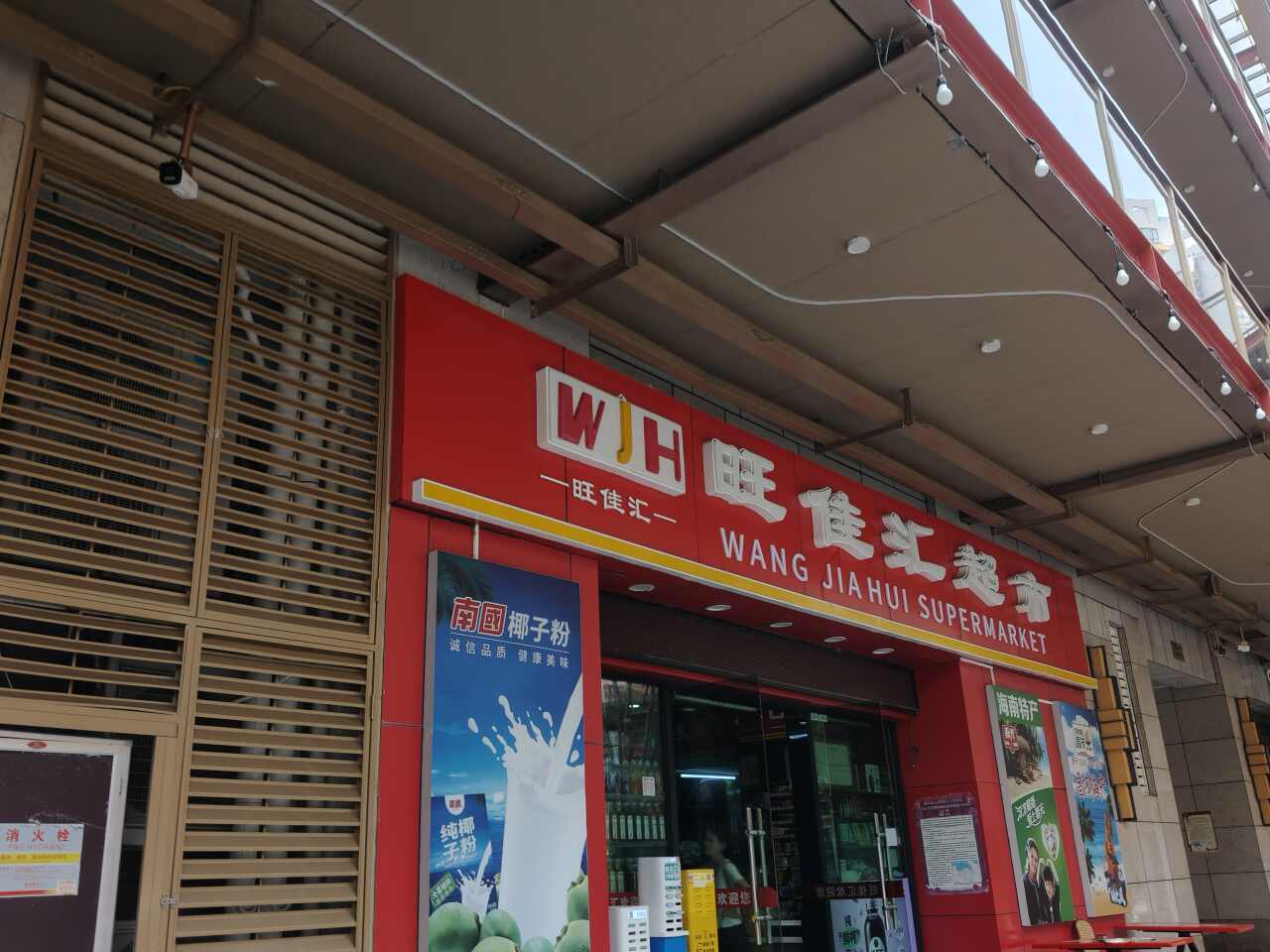 旺佳汇超市(友谊国贸城店)
