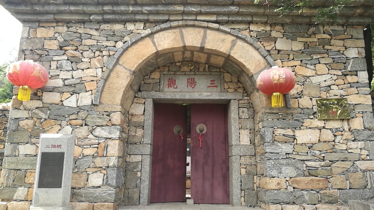 三阳观实景照片
