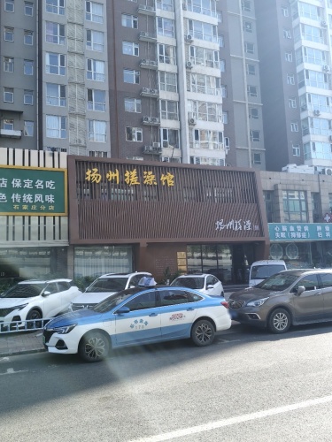 扬州搓澡馆·(长安店)