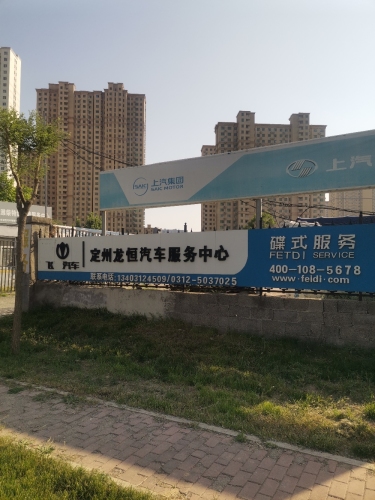 定州龙恒汽贸
