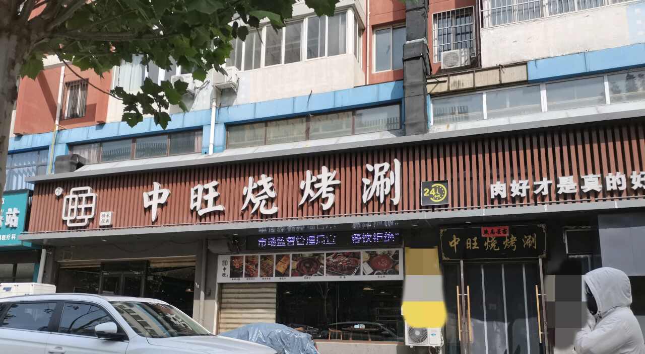 中旺烧烤涮(明月豪苑店)