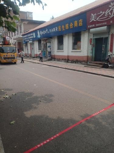 民生综合商店