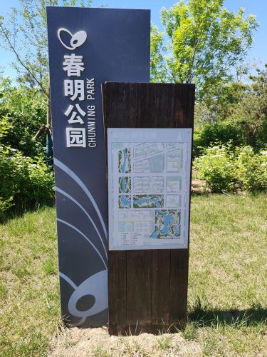 春明公园