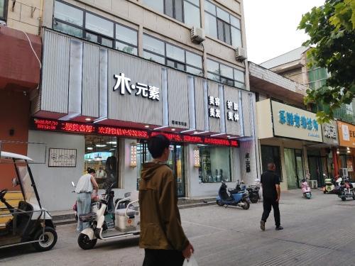 木元素护肤造型(稷峰东街店)门店外观