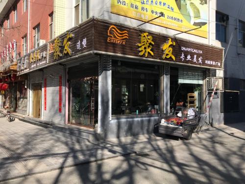 聚发专业美发(绛山街店)门店外观