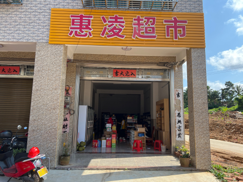 惠凌超市