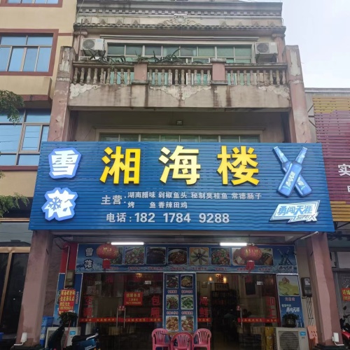 湘海楼(文铜路店)