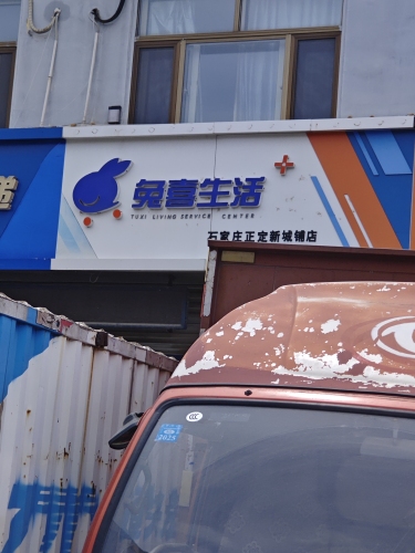 兔喜生活(机场路店)