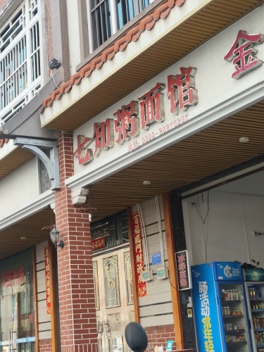 七知粥面馆