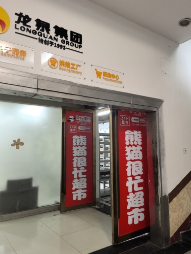 熊猫很忙精品超市(龙昆南店)