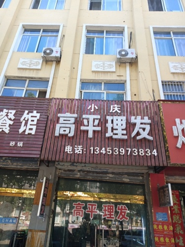 小庆高平理发门店外观