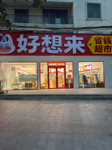 好想来省钱超市(天涯小镇店)