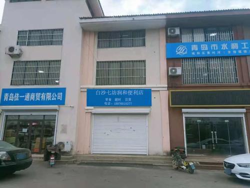 白沙七坊润和便利店