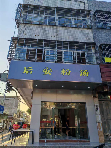 万客源后安粉汤店