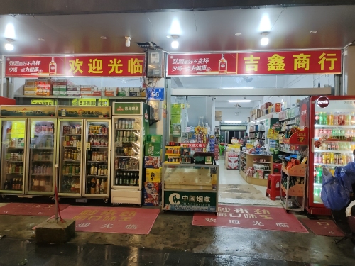 兴隆吉鑫百货商行