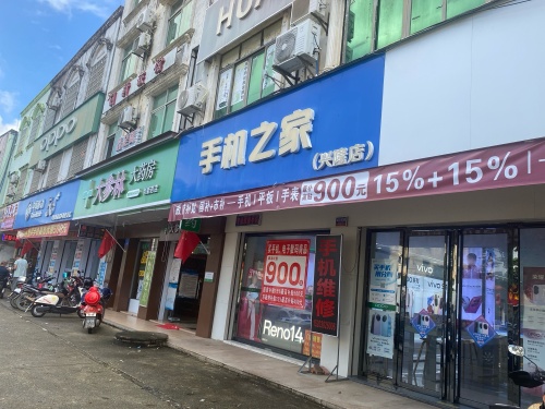 手机之家(兴隆店)