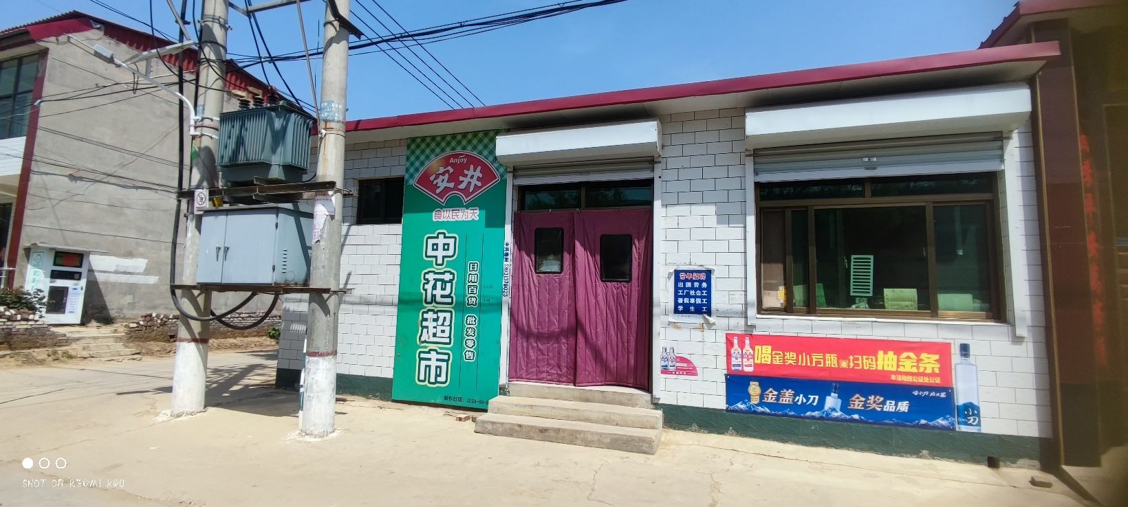 定州市中花超市