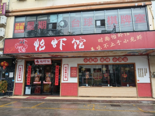 怡虾馆(文昌文兴店)
