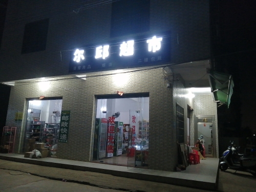 尔邱超市