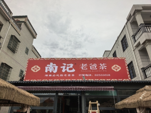 南记老爸茶