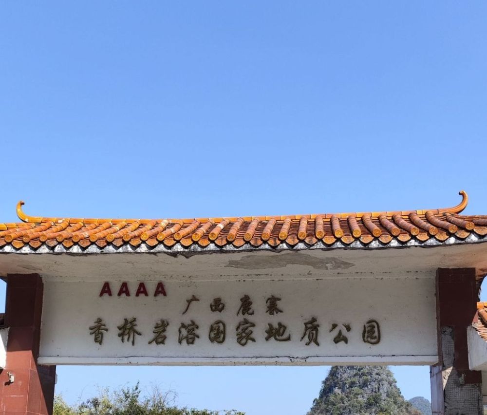 广西鹿寨香桥岩溶国家地质公园景点图片