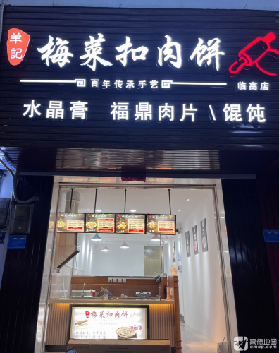 羊记梅菜扣肉饼(临高店)