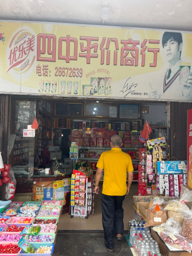 四中平价商行
