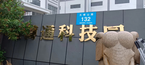 镇江金博通科技园实景图（3）