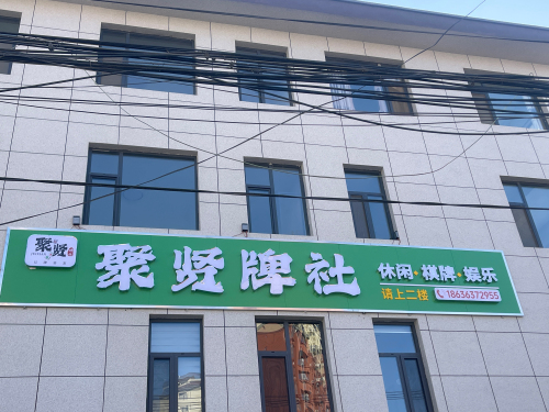 聚贤牌社门店外观