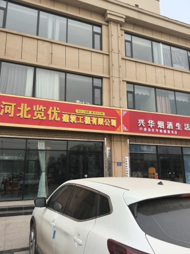 河北览优建筑工程有限公司