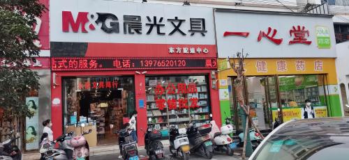 晨光文具东方配送中心(永豪文具)