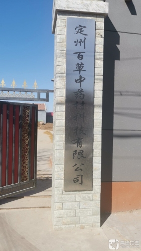 定州百草中药材科技有限公司