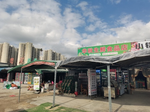 华秋生鲜食品店