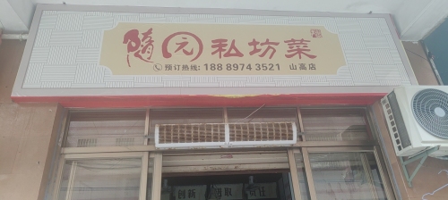 随园私坊菜(山高店)