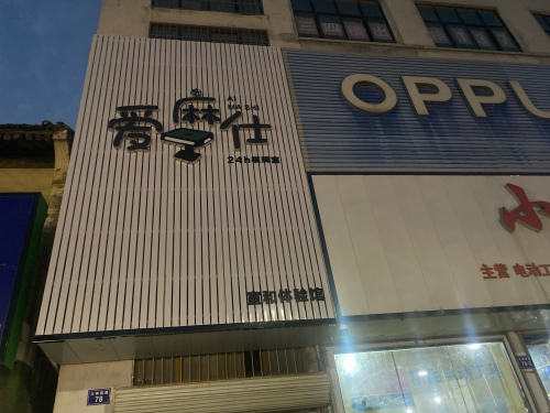 爱麻仕24h棋牌室门店外观