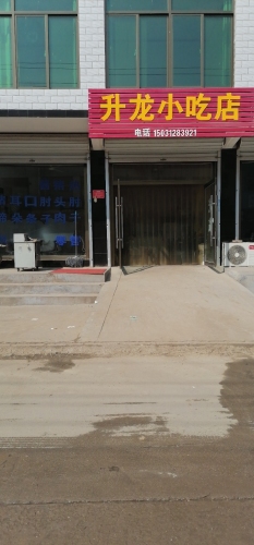 升龙小吃店