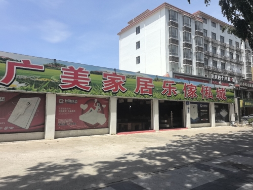 广美家居乐家私城
