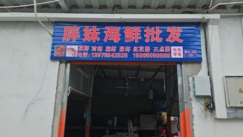 胖妹海鲜批发(海鲜广场二店)