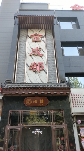 金成都酒楼